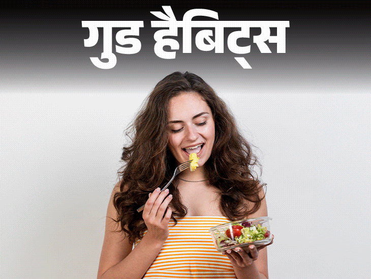 गुड हैबिट्स- माइंडफुल ईटिंग की आदत:खाने को धीरे–धीरे चबाकर, स्वाद लेकर खाएं, कम खाने में भरेगा पेट, जानें इसके 10 बड़े फायदे