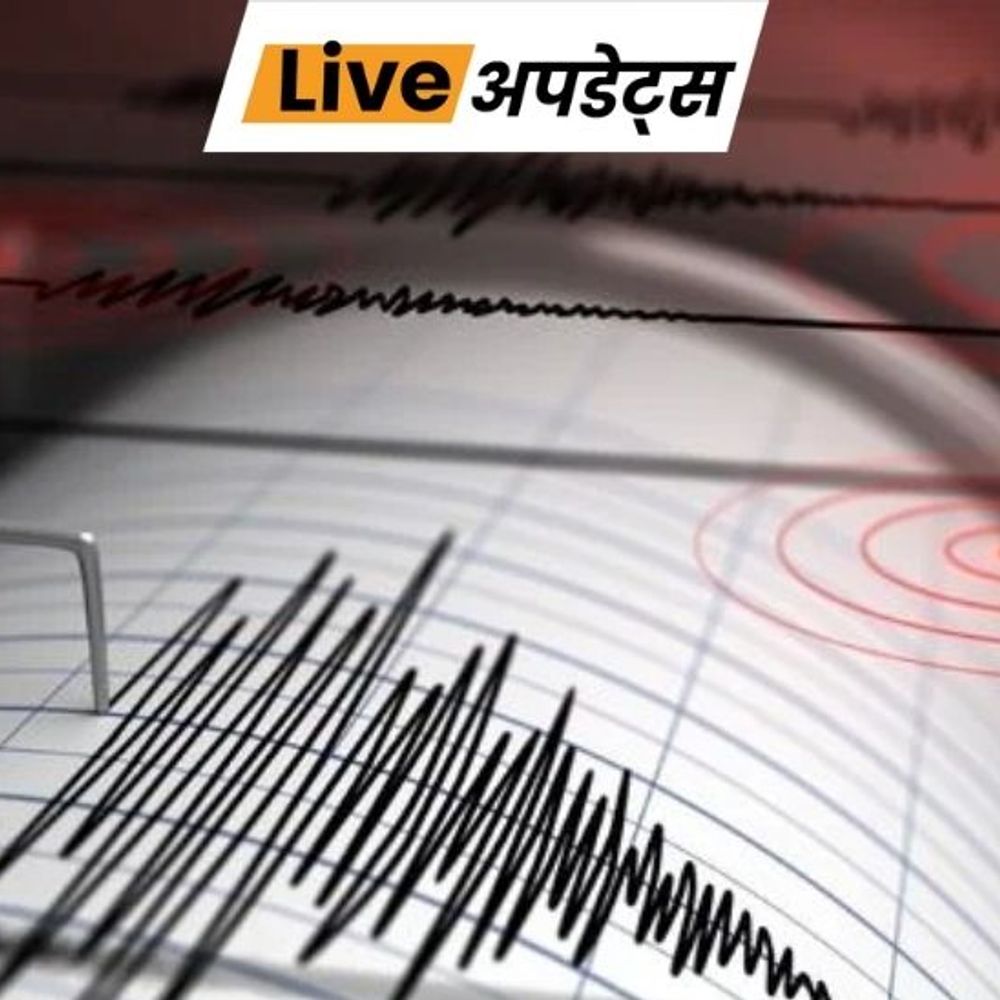 भास्कर अपडेट्स:अरुणाचल प्रदेश के अपर सियांग में 3.2 तीव्रता का भूकंप