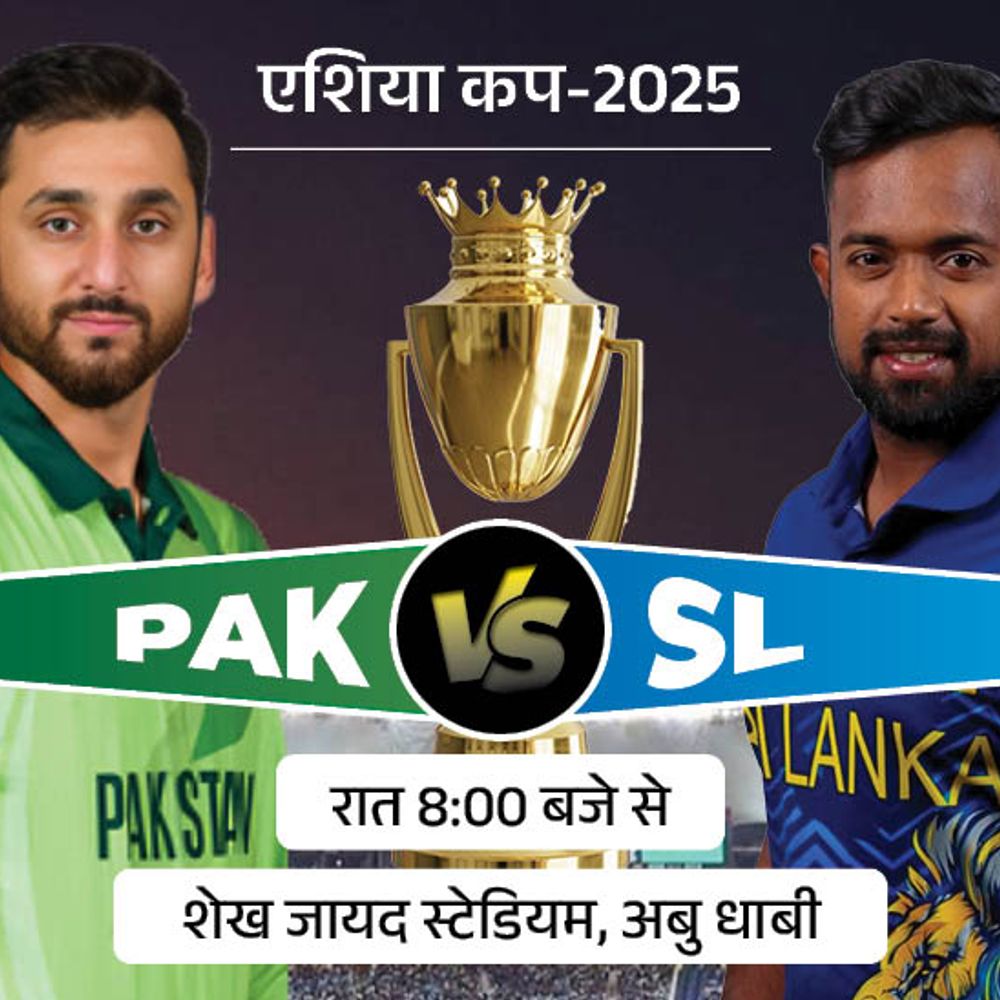 एशिया कप सुपर-4 मुकाबले में आज PAK vs SL:श्रीलंका के खिलाफ पाकिस्तान का टी-20 रिकॉर्ड अच्छा, दोनों ने पहला मैच गंवाया