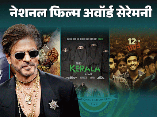 नेशनल फिल्म अवॉर्ड सेरेमनी आज:शाहरुख के करियर का पहला राष्ट्रीय पुरस्कार, कभी रानी का विरोध हुआ, कभी सेरेमनी का बहिष्कार; फैक्ट्स-विवाद