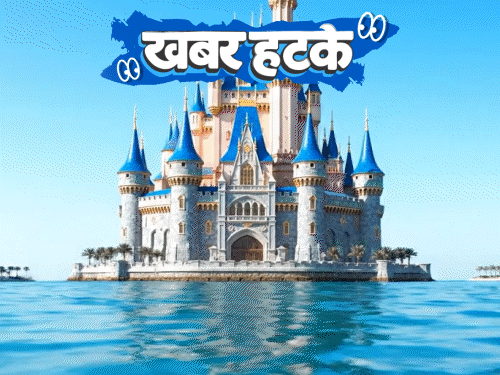 खबर हटके:समुद्र पर बनेगा किले जैसा महल; 51 देशों ने मिलकर बनाई एक अनोखी ड्रेस; देखिए 5 रोचक खबरें