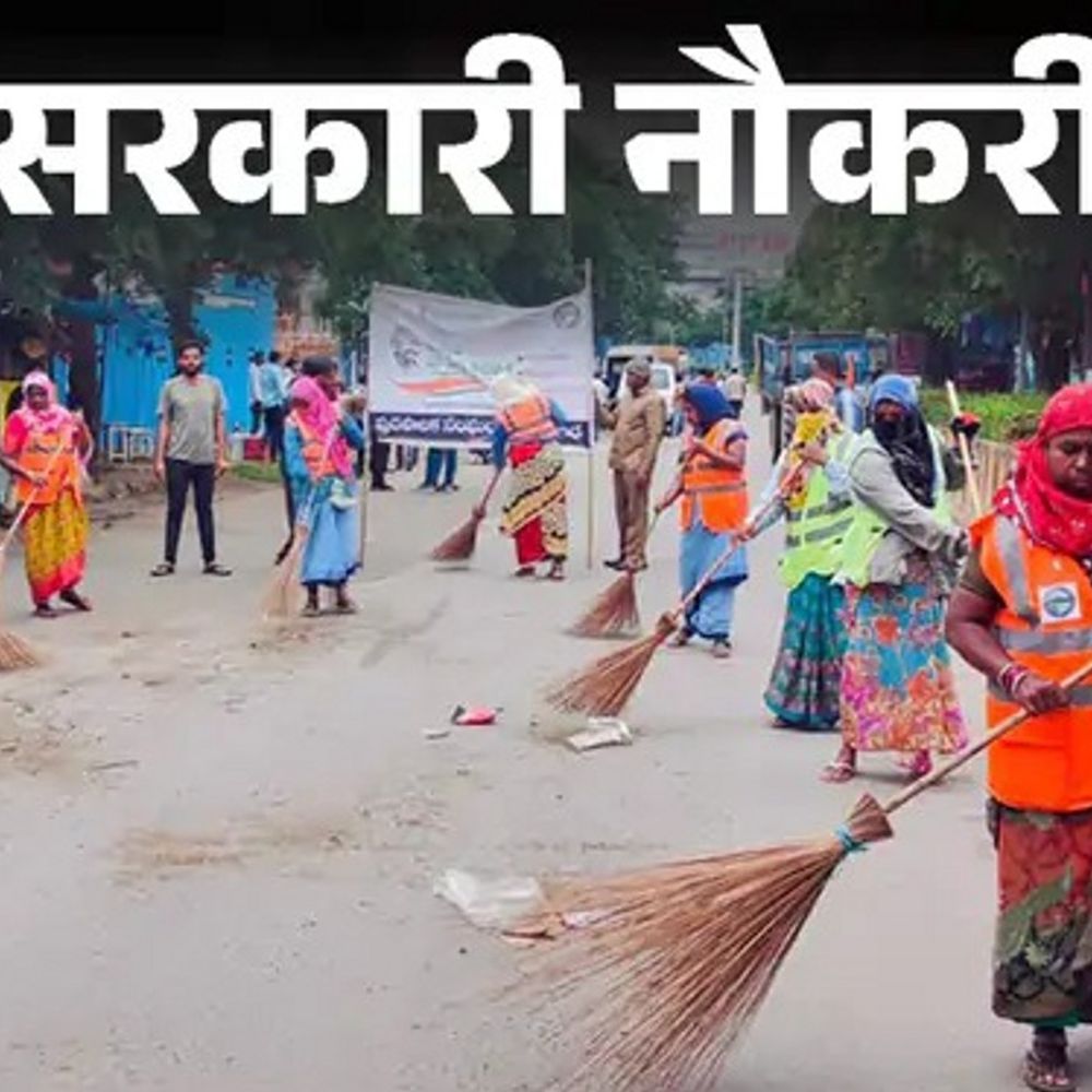 सरकारी नौकरी:बठिंडा नगर निगम में 597 पदों पर निकली भर्ती; 5वीं पास को मौका, बिना एग्जाम, इंटरव्यू के सिलेक्शन