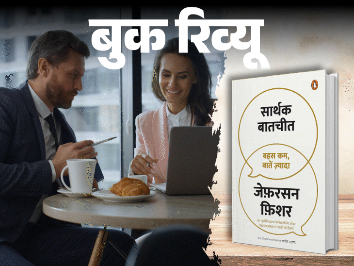 बुक रिव्यू- अपने शब्दों और बातों से रिझाने की कला:जानें कॉन्फिडेंस के साथ अपनी बात कैसे रखें, प्रभावी कम्युनिकेशन के 7 टिप्स