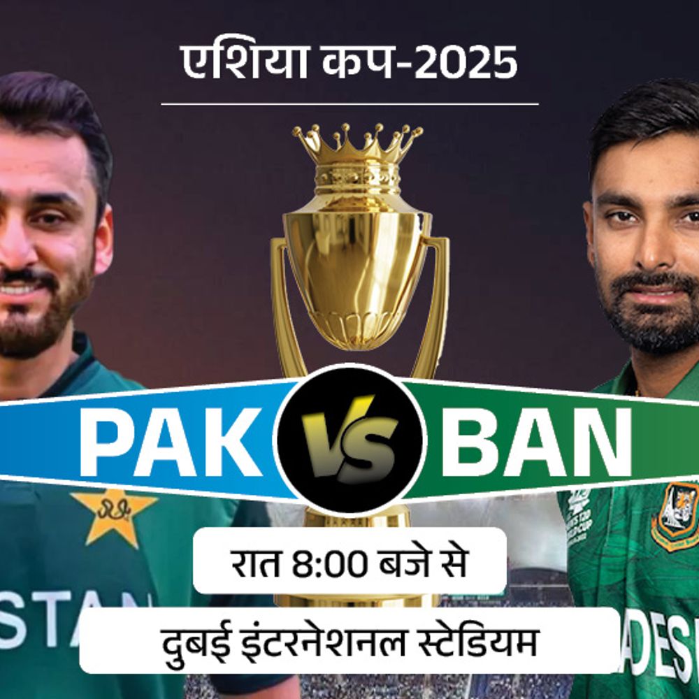 आज पाकिस्तान ने बांग्लादेश को हराया तो भारत से फाइनल:हारने वाली टीम श्रीलंका के साथ बाहर होगी; हेड टु हेड में PAK आगे