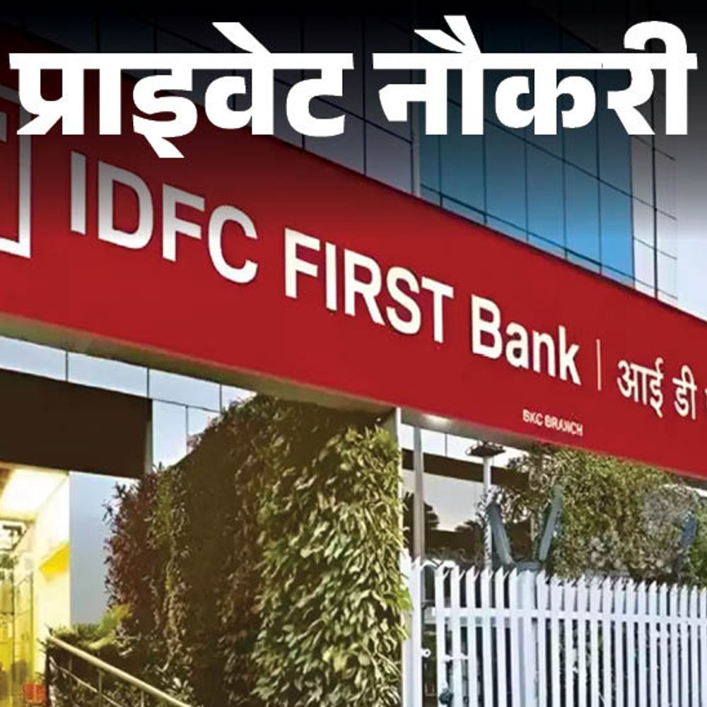 प्राइवेट नौकरी:IDFC FIRST Bank में रिलेशनशिप मैनेजर की वैकेंसी, ग्रेजुएट्स को मौका, 5 साल एक्सपीरियंस जरूरी