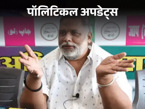 'मेरी हत्या की साजिश रची जा रही':Y+ कैटेगरी की सुरक्षा हटाए जाने पर भड़के पप्पू यादव, संजय झा पर साजिश रचने का लगाया आरोप