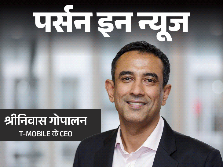 T-Mobile के CEO होंगे श्रीनिवास गोपालन:मोल्सन कूर्स की जिम्मेदारी राहुल गोयल पर, H-1B वीजा तनाव के बीच 2 अमेरिकी कंपनियों की कमान भारतीयों को