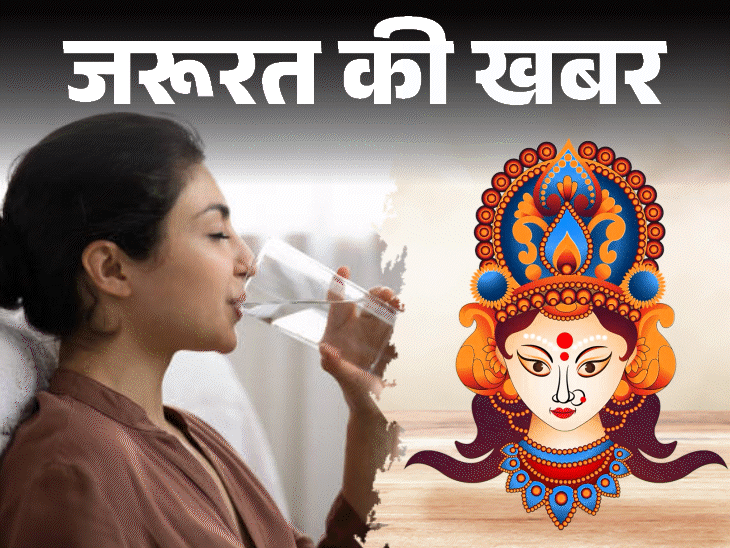 जरूरत की खबर- व्रत में लगातार पानी पीना जरूरी:तभी मेटाबॉलिज्म रहेगा दुरुस्त, घटेगा फैट, टॉक्सिन्स होंगे साफ, जानें 8 बड़े फायदे