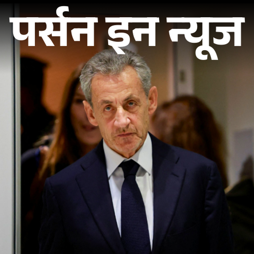 फ्रांस के पूर्व राष्ट्रपति निकोलस सर्कोजी को जेल की सजा:स्कूल में फेल हुए, वकालत की प्रैक्टिस की; सिंगर-मॉडल कार्ला से तीसरी शादी की; जानें पूरी प्रोफाइल