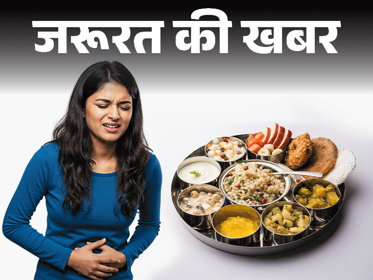जरूरत की खबर- क्या व्रत में पेट खराब होता है:हो सकते हैं ये 10 कारण, न्यूट्रिशनिस्ट से जानें गैस, एसिडिटी से बचने के आसान टिप्स