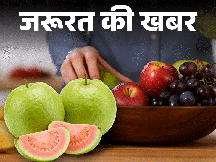 जरूरत की खबर- सुबह–सुबह खाली पेट खाएं ये 5 फल:न्यूट्रिशनिस्ट से जानें इसके 8 फायदे, वो 5 फल जो खाली पेट नहीं खाने चाहिए