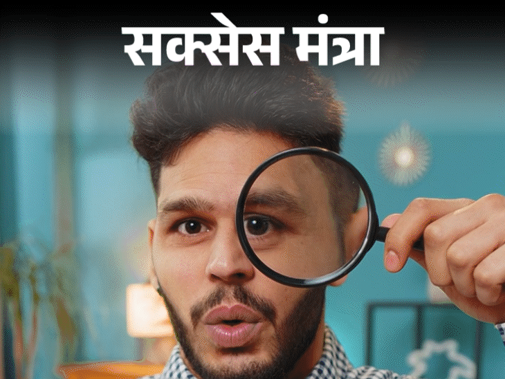 सक्सेस मंत्रा: क्या आपके जीवन में एक अच्छा मेंटर है:जो मांजे, निखारे और राह दिखाए, सफलता के लिए जरूरी है एक अनुभवी मार्गदर्शक