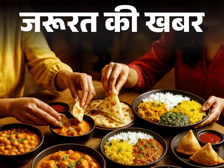 जरूरत की खबर- खाना छुरी-कांटे से नहीं, हाथ से खाएं:आयुर्वेद में बताए गए हैं इसके 10 फायदे, साथ ही ये 9 सावधानियां भी जरूरी