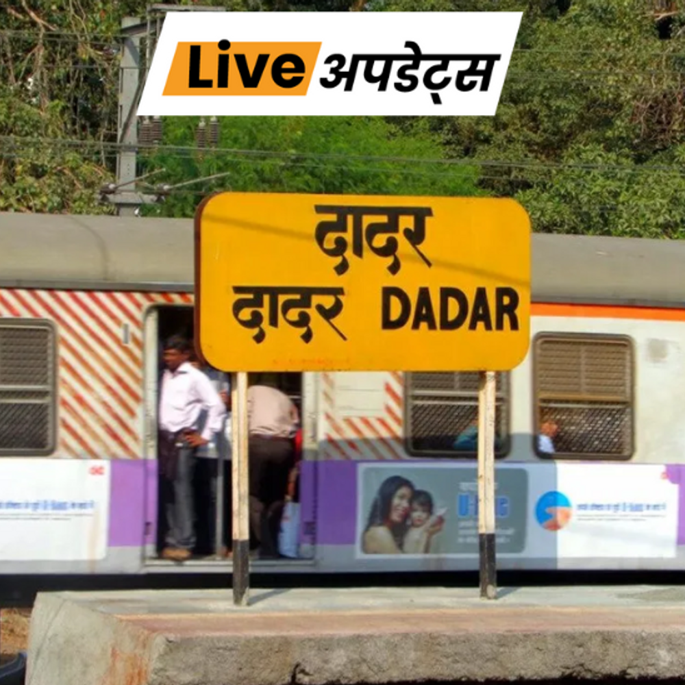 भास्कर अपडेट्स:मुंबई के दादर रेलवे स्टेशन पर बम की धमकी, तलाशी में कुछ नहीं मिला