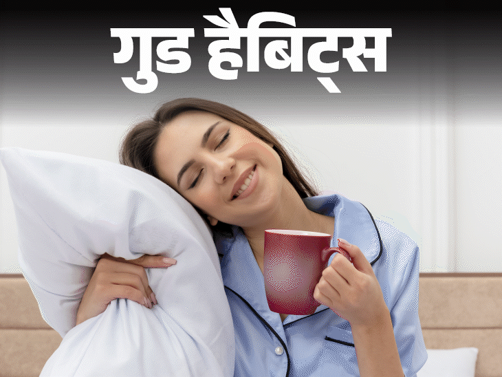 गुड हैबिट्स- स्लीप हाइजीन है जरूरी आदत:रोज तय समय पर सोना, जल्दी उठना, सोने से पहले मोबाइल से दूर रहना, होंगे 10 जादुई फायदे