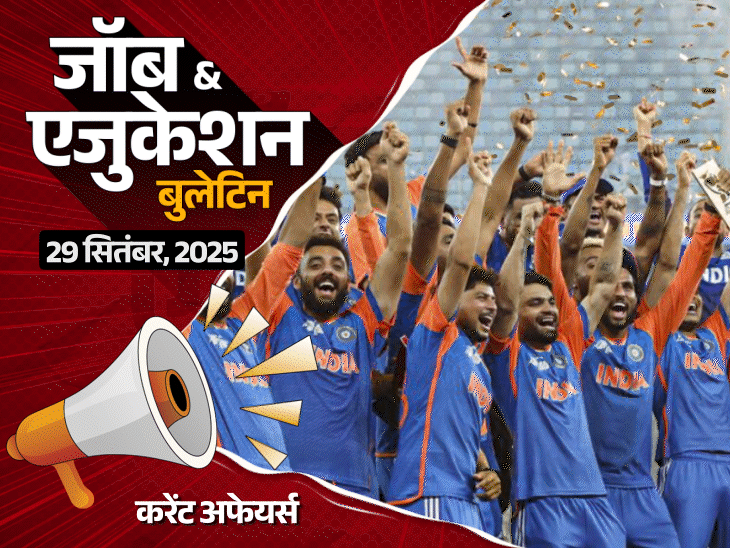 जॉब  एजुकेशन बुलेटिन:बिहार में 12वीं पास के लिए 23,175 भर्तियां, रेलवे अप्रेंटिस की 1149 वैकेंसी; भाग नहीं कर पाईं मैथ्स टीचर-वीडियो वायरल