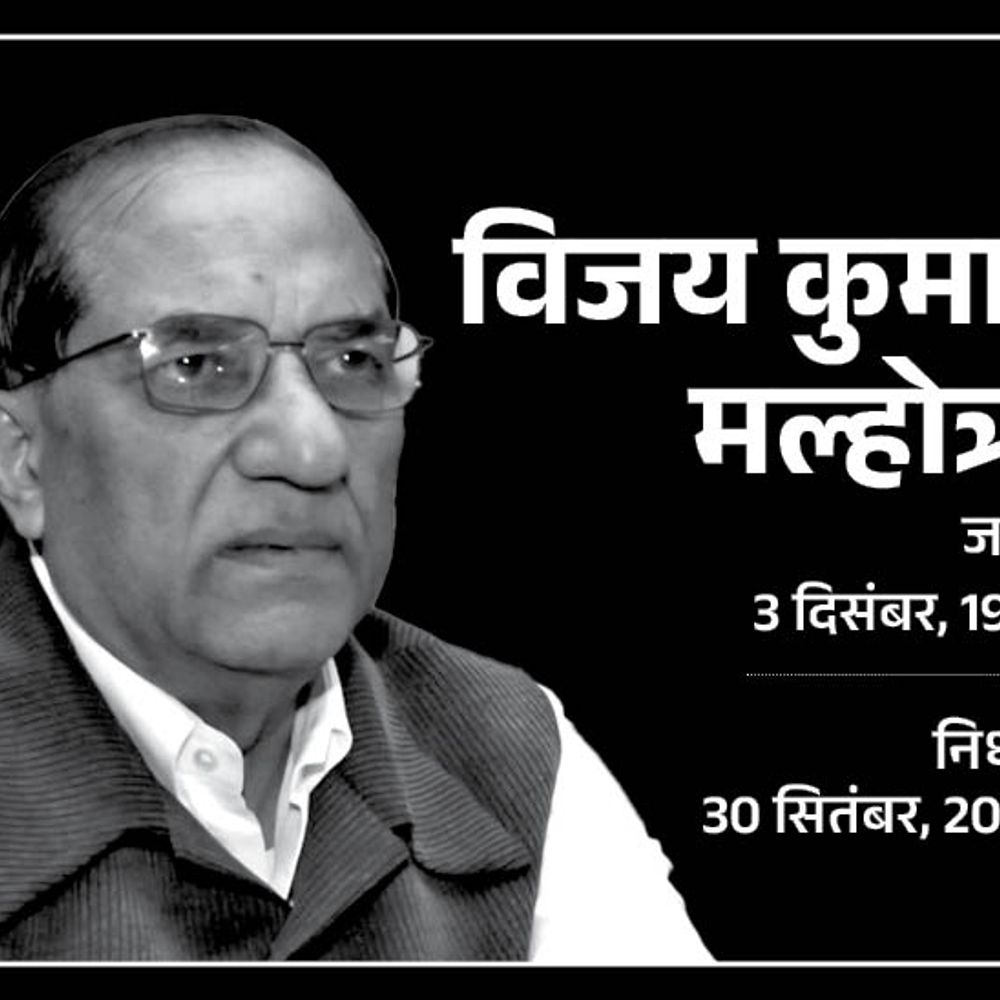भाजपा नेता विजय कुमार मल्होत्रा ​​का निधन:93 साल के थे; दिल्ली के पहले BJP अध्यक्ष, 5 बार सांसद रहे, मनमोहन सिंह को हराया था