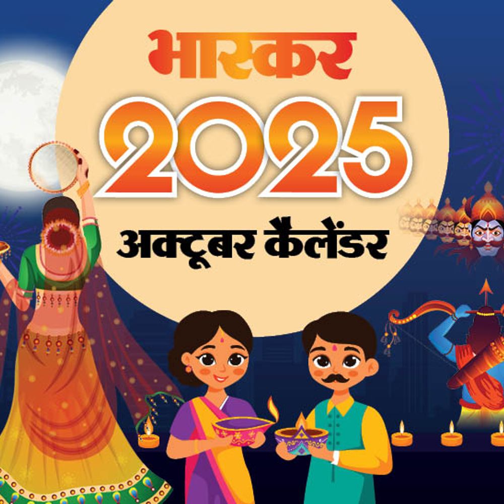 इवेंट कैलेंडर:नवरात्रि, दशहरा और दीपावाली जैसे त्योहार; विमेंस वर्ल्डकप और बिहार चुनाव की तारीखों का ऐलान, अक्टूबर में आपके काम की तारीखें