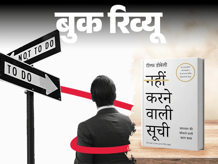 बुक रिव्यू- काम, जो जिंदगी में कभी नहीं करने चाहिए:पढ़ें 'नहीं करने वाली सूची,' बचें गलतियों से, सीखें सुखी जीवन का तरीका