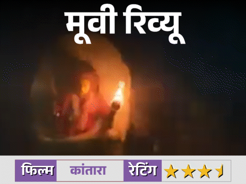 फिल्म रिव्यू - कांतारा चैप्टर 1:ऋषभ शेट्टी ने दी सालों तक याद रहने वाली परफॉर्मेंस, क्लाइमेक्स रोमांचक, जानिए कैसी है फिल्म