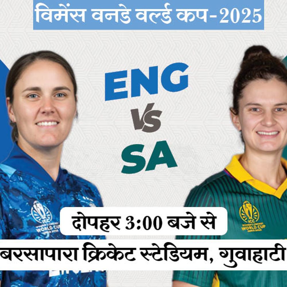 विमेंस वर्ल्ड कप में आज ENG Vs SA:साउथ अफ्रीका के खिलाफ क्या जारी रहेगा इंग्लैंड का दबदबा; ब्रिट्स और एक्लेस्टोन पर रहेंगी निगाहें