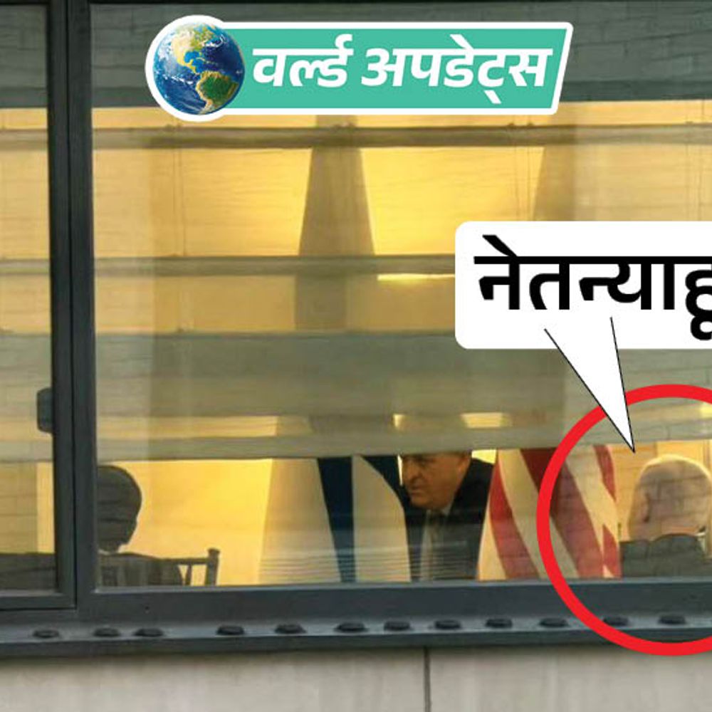 वर्ल्ड अपडेट्स:न्यूयॉर्क में बिना बुलेटप्रूफ सिक्योरिटी के होटल की खिड़की से दिखे नेतन्याहू; सुरक्षा पर सवाल उठे