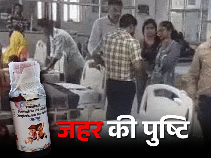 9 बच्चों की मौत वाले कफ सिरप में 48% जहर:तमिलनाडु सरकार की जांच में खुलासा, प्रोडक्शन बैन, एमपी सरकार कह रही– कफ सिरप से मौत नहीं