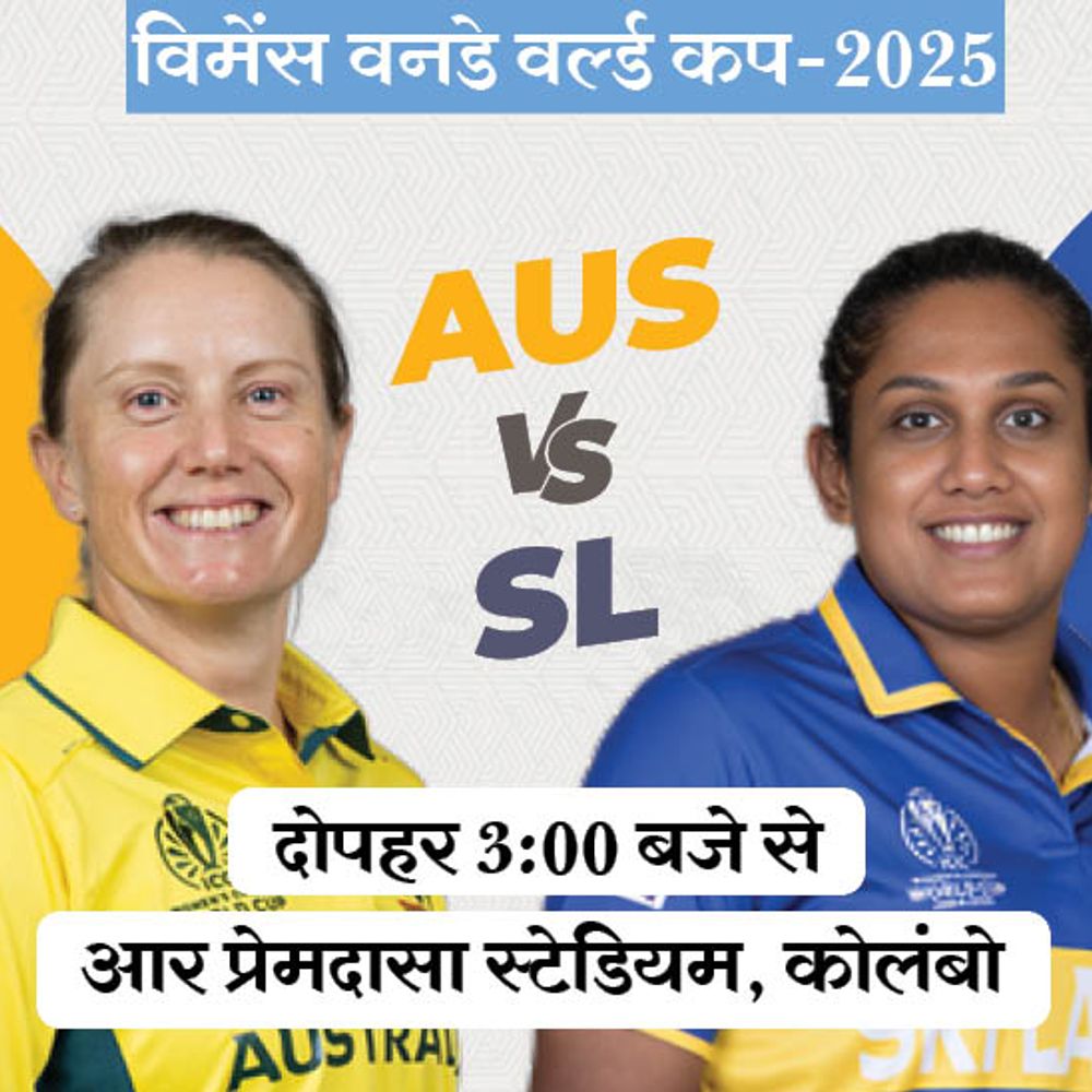 विमेंस वर्ल्ड कप में आज AUS vs SL:श्रीलंका को ऑस्ट्रेलिया के खिलाफ पहली जीत की तलाश, कोलंबो में बारिश की आशंका