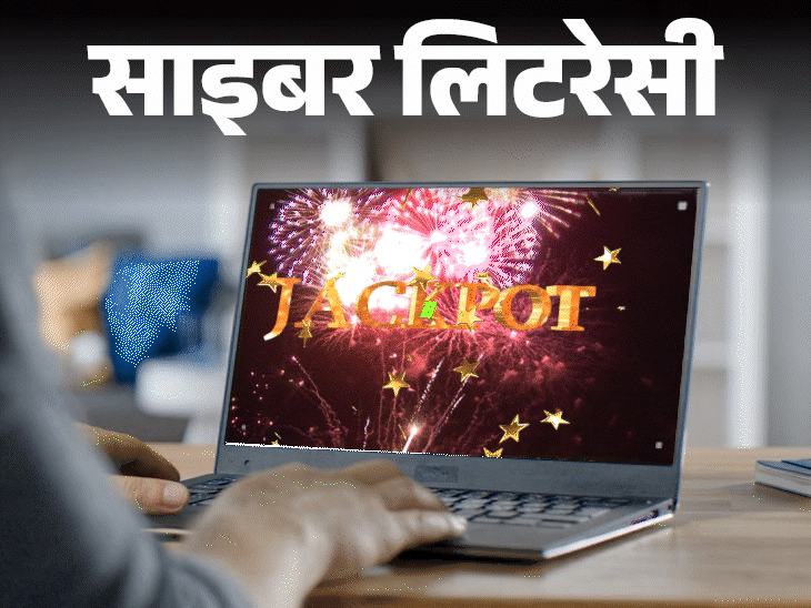 साइबर लिटरेसी- लॉटरी स्कैम के जाल में न फंसे:ये 6 संकेत दिखें तो हो जाएं अलर्ट, स्कैम से बचने के लिए 7 जरूरी सावधानियां
