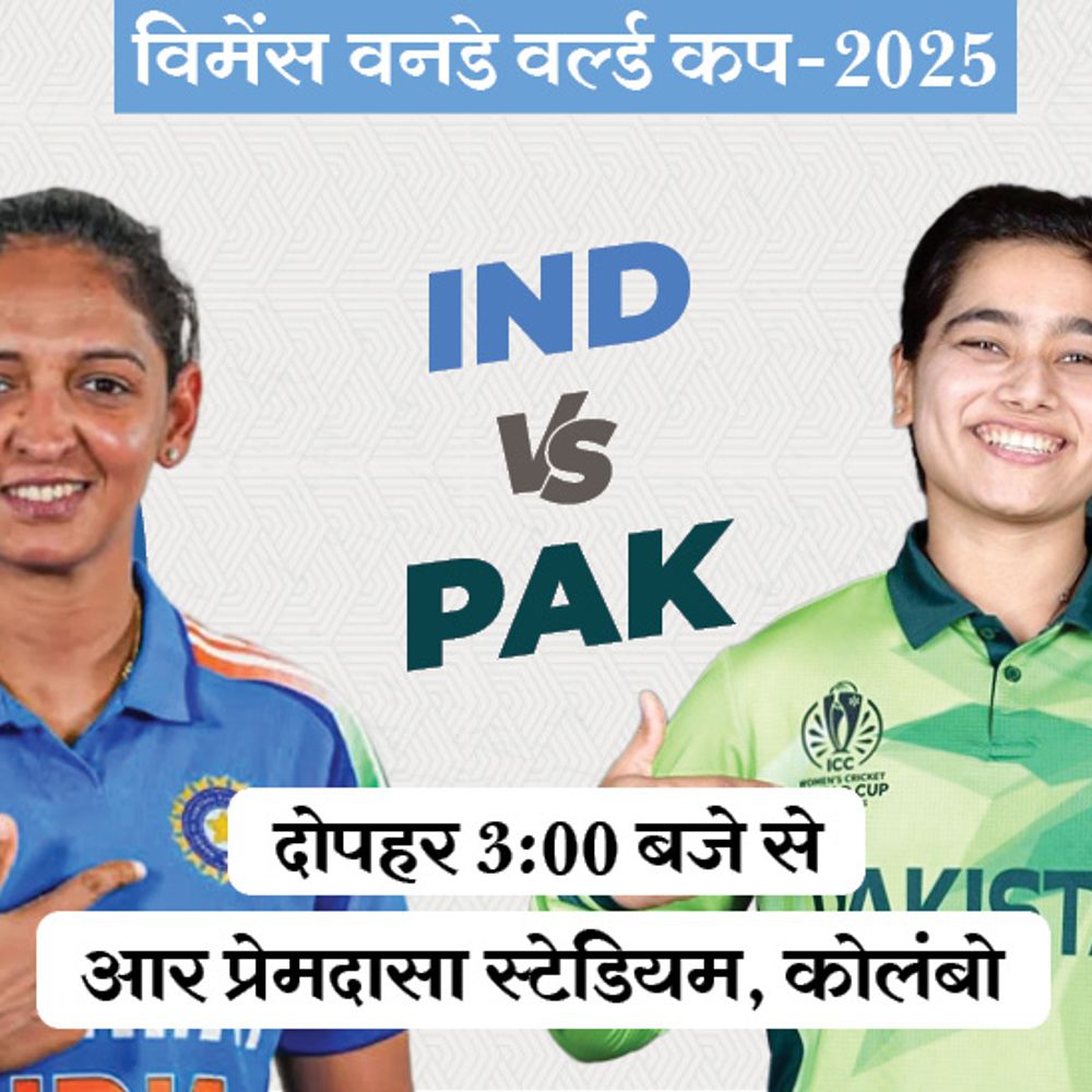 लगातार चौथे रविवार को भारत vs पाकिस्तान:आज विमेंस वर्ल्ड कप में मुकाबला; PAK के खिलाफ IND ने 100% मैच जीते
