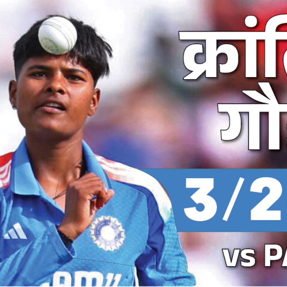 भारत ने पाकिस्तान को लगातार 12वें वनडे में हराया:88 रन से जीता विमेंस वर्ल्डकप मैच, क्रांति गौड़ प्लेयर ऑफ द मैच