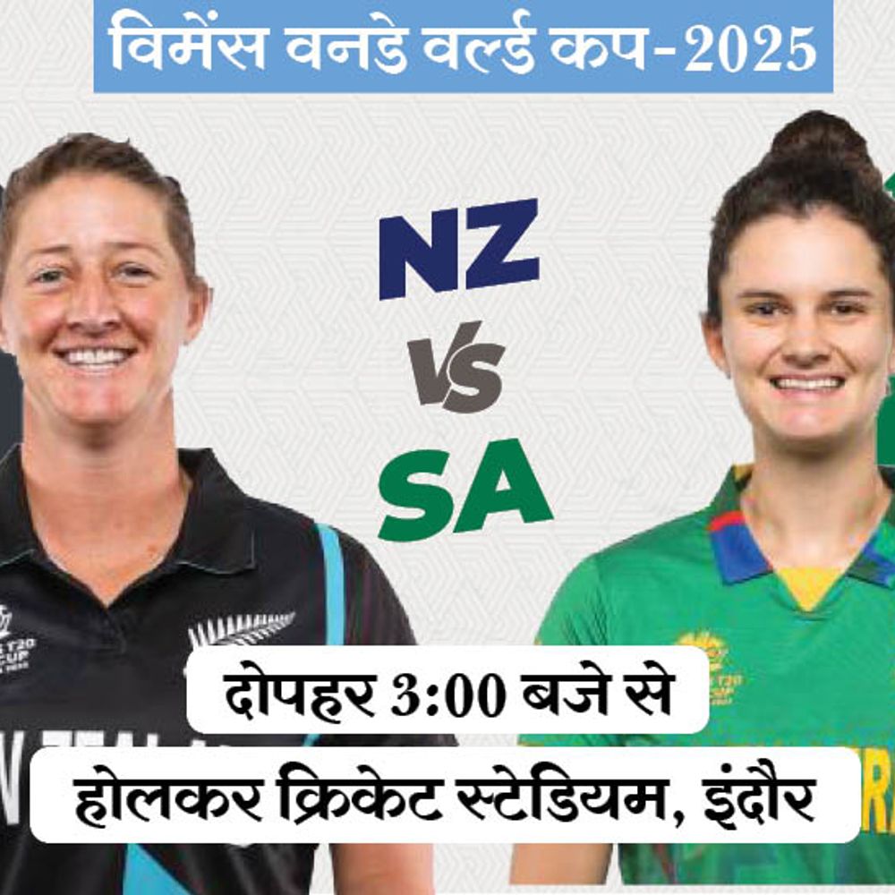 विमेंस वर्ल्ड कप में आज NZ vs SA:दोनों टीमें अपना पहला मैच हारीं, न्यूजीलैंड के खिलाफ साउथ अफ्रीका का रिकॉर्ड खराब