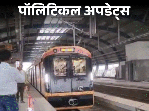 कल से पटना मेट्रो की हो सकती है शुरुआत:50 सीटों पर RJD ने कैंडिडेट्स लगभग तय किए; धोती-कुर्ता पहनकर रैंप पर उतरे तेजप्रताप