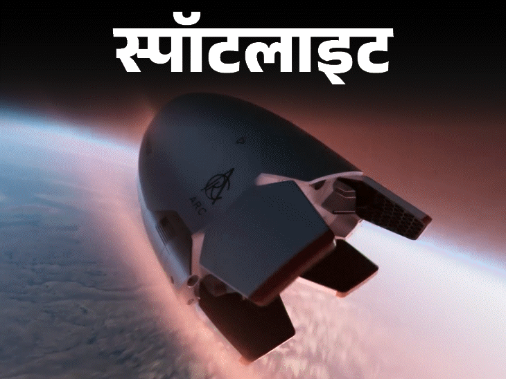 स्पॉटलाइट-दुनिया का पहला डिलीवरी करने वाला अंतरिक्ष यान:धरती पर 1 घंटे में कहीं भी सामान पहुंचाने का दावा, कैसे करेगा काम, देखें वीडियो