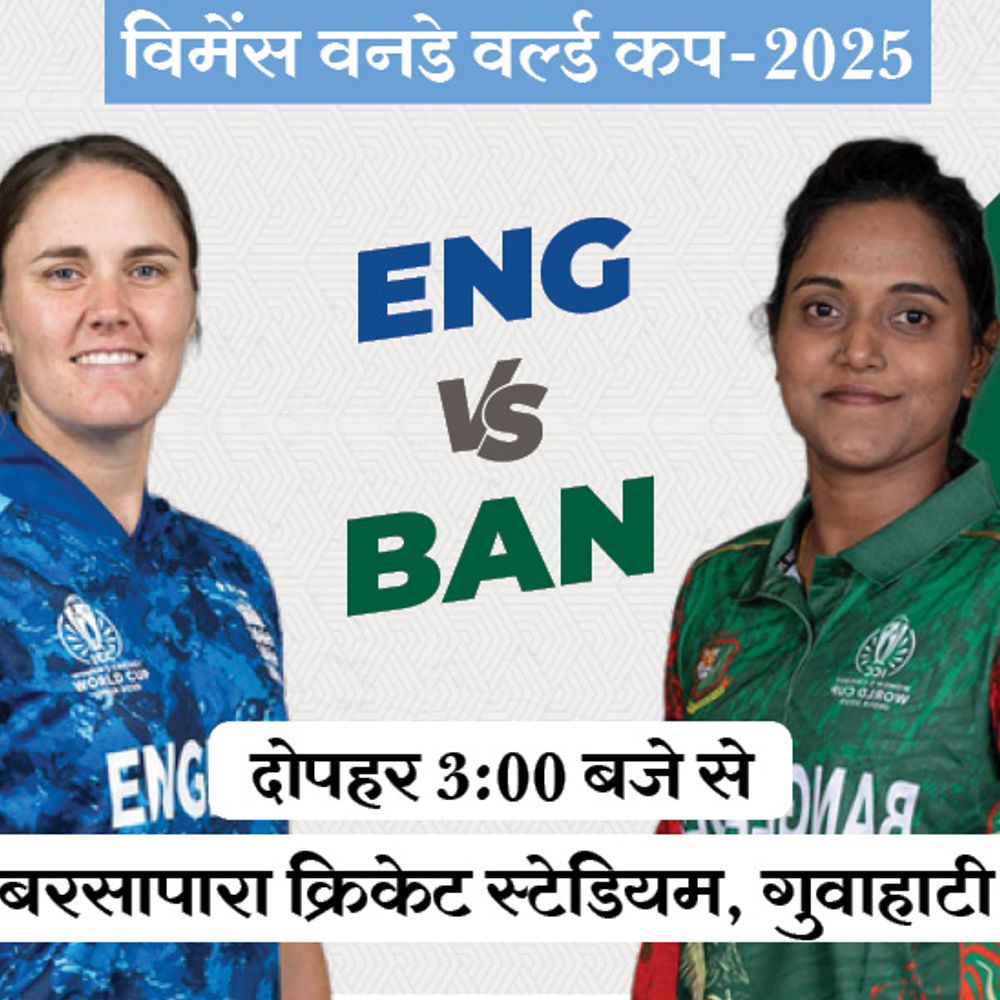 विमेंस वर्ल्ड कप में आज ENG Vs BAN:इंग्लैंड ने टॉस जीतकर बॉलिंग चुनी; वनडे में दूसरी बार आमने-सामने