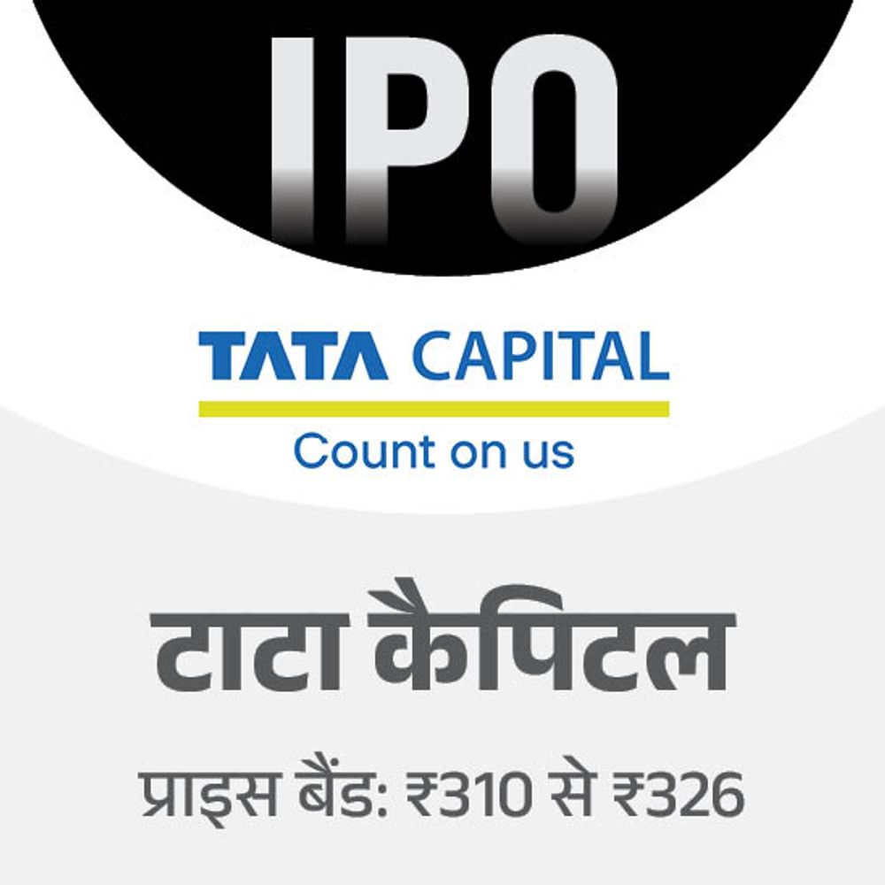 टाटा कैपिटल का IPO आज से ओपन:यह साल का सबसे बड़ा इश्यू, 8 अक्टूबर तक निवेश का मौका; मिनिमम ₹14,996 लगाने होंगे