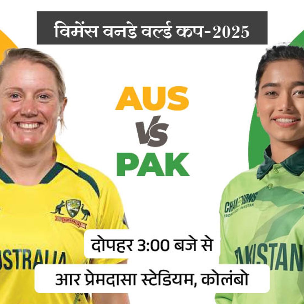 विमेंस वनडे वर्ल्ड कप में आज AUS vs PAK:ऑस्टेलिया ने पाकिस्तान के खिलाफ सभी मुकाबले जीते, वनडे में 17वीं बार होगा सामना