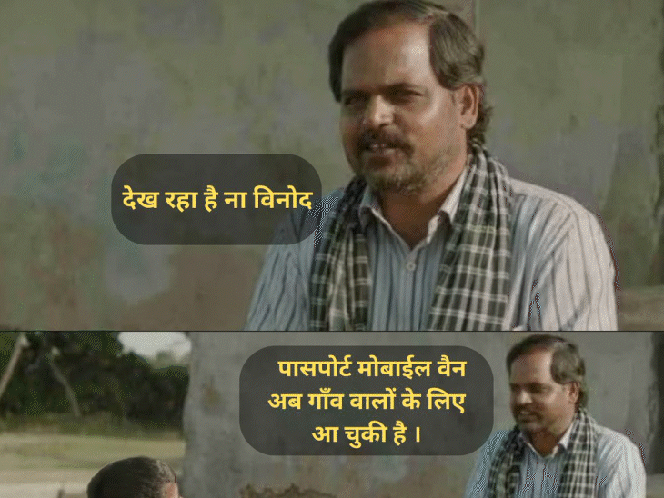 देख रहा है ना बिनोद...अब गांव में भी पासपोर्ट बनेगा:वेबसीरीज के मशहूर डायलॉग के साथ सरकार की पहल; 'पंचायत' के फुलेरा गांव पहुंची पासपोर्ट वैन
