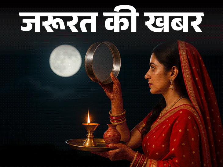 जरूरत की खबर- करवा चौथ से पहले करें ये काम:व्रत होगा आसान, नहीं होगी थकान-कमजोरी, डॉक्टर से जानें व्रत में क्या न करें