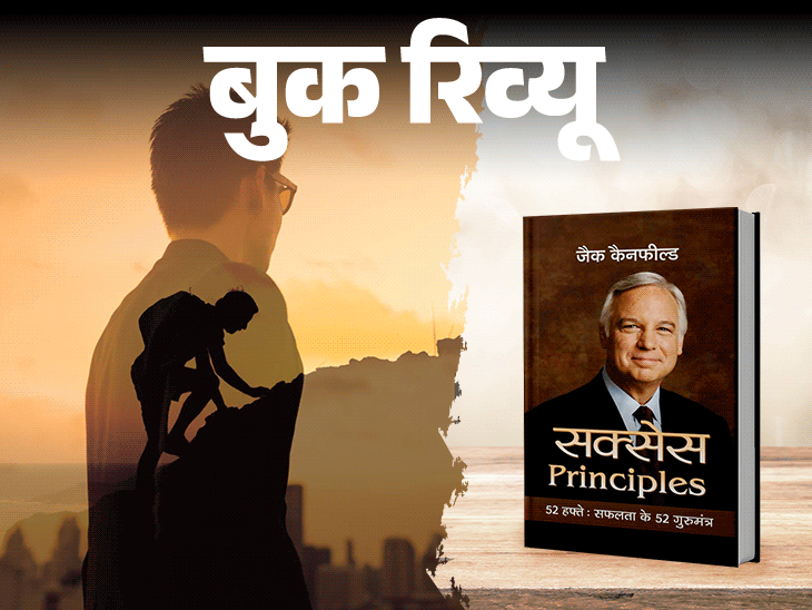 बुक रिव्यू- मंजिल तक पहुंचाने वाले ‘सक्सेस प्रिंसिपल्स’:चुनौतियों से कैसे लड़ें, आगे बढ़ें, सफलता के 52 गुरु मंत्र सिखाती किताब