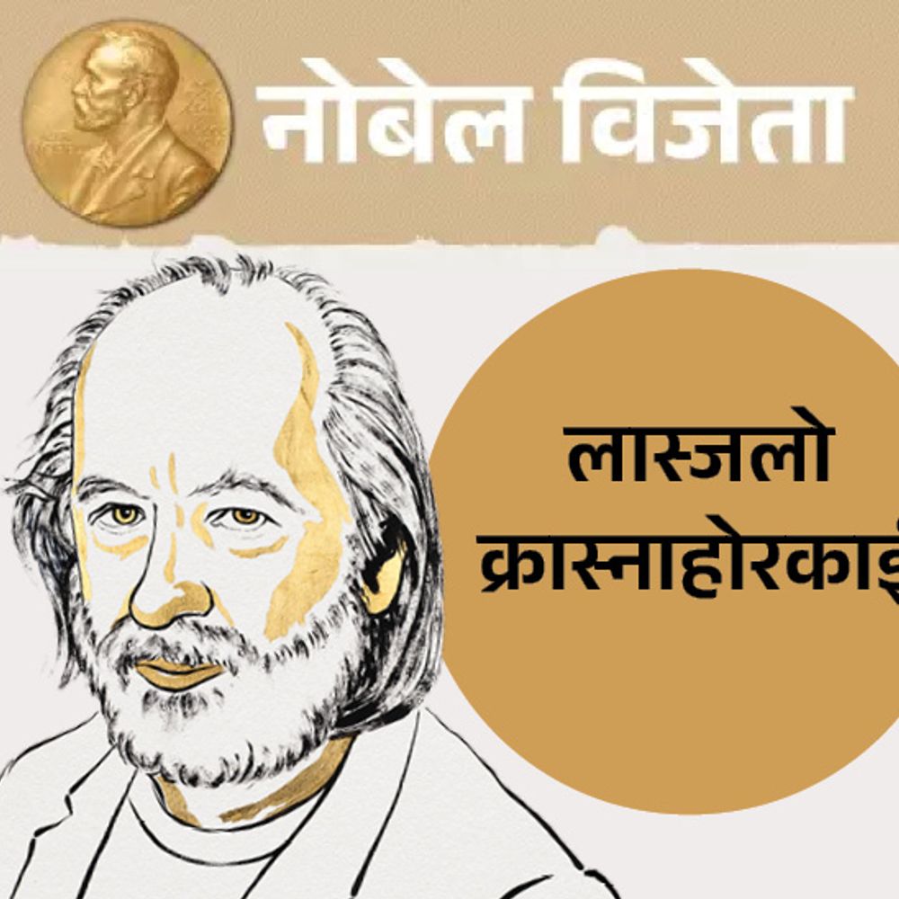 हंगरी के लेखक लास्जलो को साहित्य का नोबेल:किताब पर 7 घंटे लंबी फिल्म बनी; खुद के यहूदी होने की बात 11 साल बाद पता चली