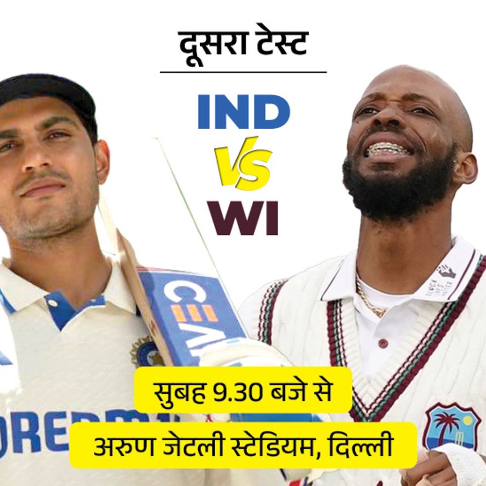IND vs WI दिल्ली टेस्ट आज से:भारत की नजरें क्लीन स्वीप पर, प्लेइंग-11 बदलने की संभावना कम; वेस्टइंडीज लगातार 4 मैच हार चुका