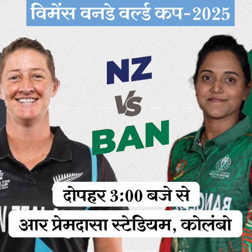 विमेंस वर्ल्ड कप में आज NZ vs BAN:न्यूजीलैंड टीम टूर्नामेंट में अपने पहले दोनों मैच हारी, बांग्लादेश के खिलाफ वापसी की उम्मीद