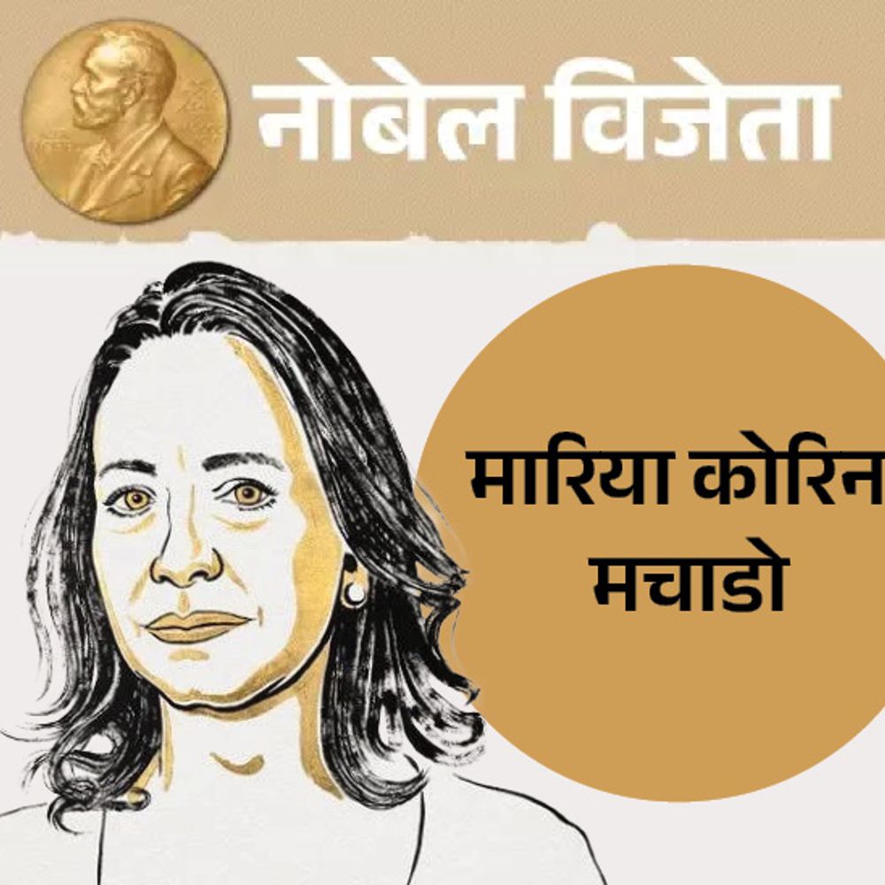 ट्रम्प को मांगने पर भी नोबेल पीस प्राइज नहीं मिला:वेनेजुएला में विपक्षी नेता मारिया मचाडो को अवॉर्ड; 20 साल से लोकतंत्र के लिए लड़ रहीं