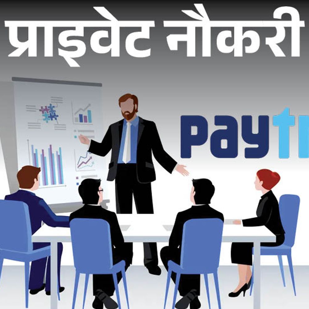 प्राइवेट नौकरी:Paytm ने सेल्स डिपार्टमेंट में वैकेंसी निकाली, ग्रेजुएट्स करें अप्लाई, सेल्स में नौकरी, जॉब गुरुग्राम