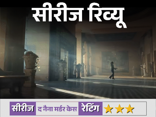 सीरीज रिव्यू – ‘सर्च : द नैना मर्डर केस’:कोंकणा सेन शर्मा की शानदार एक्टिंग, क्लाइमेक्स में थ्रिल कम, जानें कैसी है सीरीज