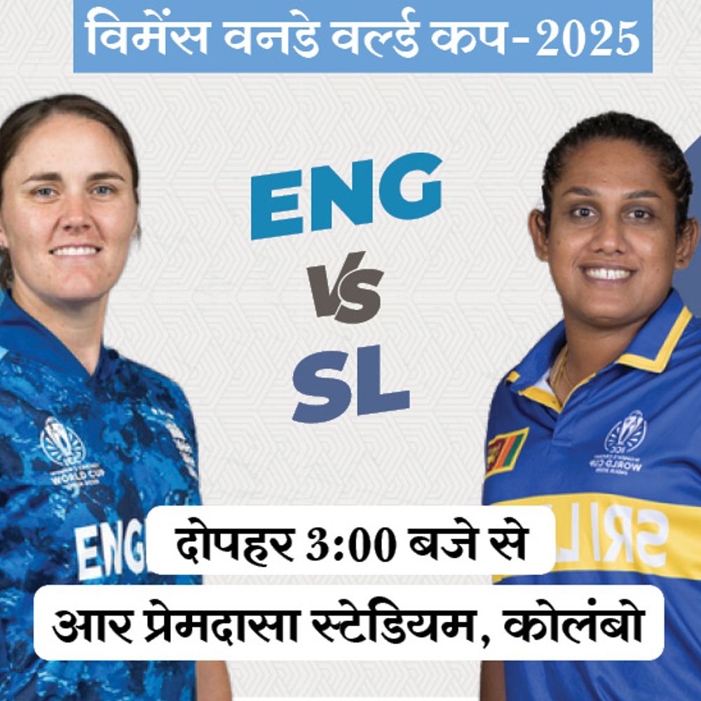 विमेंस वर्ल्ड कप में आज इंग्लैंड Vs श्रीलंका:कोलंबो में 5वीं बार होगा सामना, पिछले चारों मैच ENG ने जीते