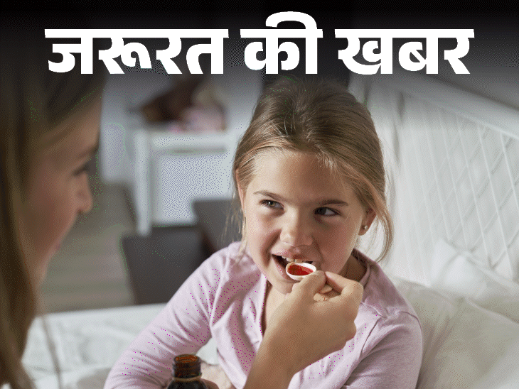 जरूरत की खबर- कैसे जानें कफ-सिरप सेफ है या नहीं:बिना मेडिकल प्रिस्क्रिप्शन के न खरीदें, बिना डॉक्टरी सलाह के बच्चों को न दें