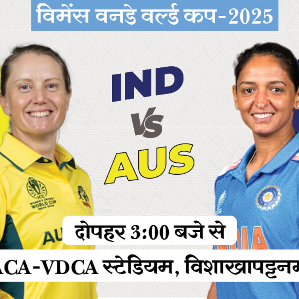 विमेंस वर्ल्ड कप में आज IND Vs AUS:ऑस्ट्रेलिया ने भारत के खिलाफ 81% मैच जीते, टूर्नामेंट इतिहास में 15वीं बार होगा सामना