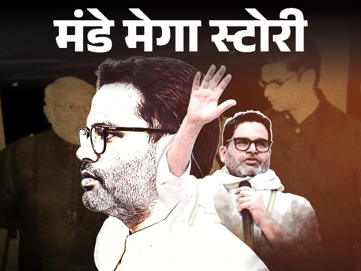 प्रशांत किशोर पर छापे क्यों नहीं पड़ते:मोदी की एक कॉल पर UN की नौकरी छोड़ी, 6 साल में 6 सीएम बनवाए; PK की पॉलिटिक्स क्या है